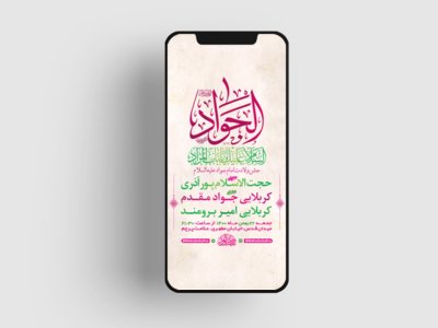 طرح-لایه-باز-استوری-ولادت-امام-جواد-(ع)