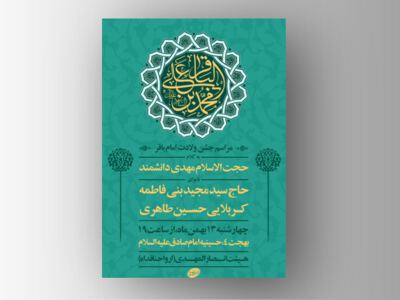 طرح-لایه-باز-ولادت-امام-باقر