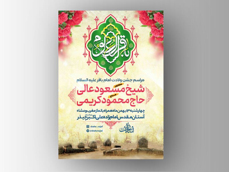 طرح-لایه-باز-ولادت-امام-باقر