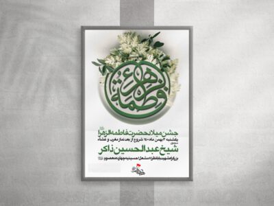 میلاد-حضرت-زهرا-سلام-الله-علیها