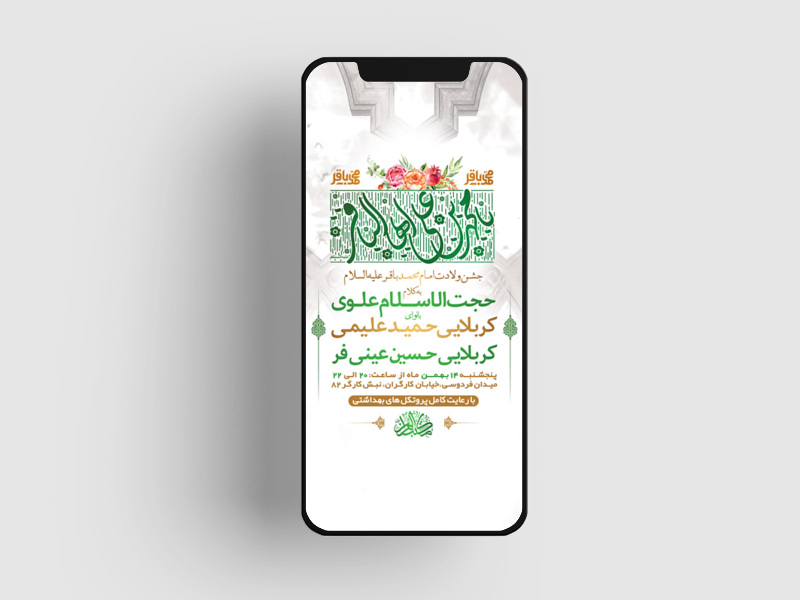 طرح-لایه-باز-استوری-ولادت-امام-محمد-باقر(ع)