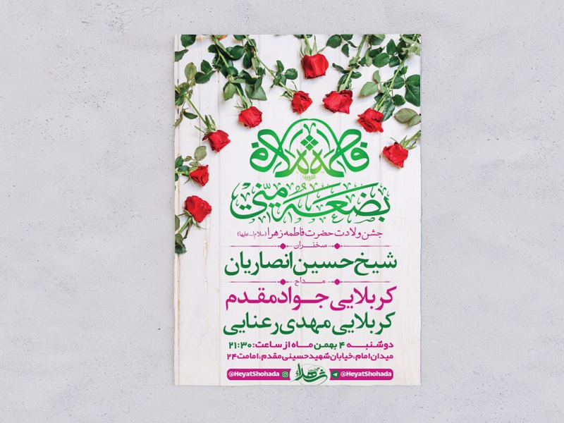 طرح-لایه-باز-جشن-ولادت-حضرت-زهرا-(س)-+-استوری