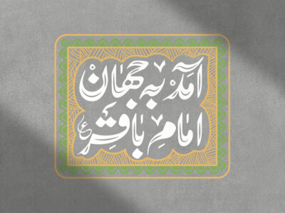 امام-باقر-علیه-السلام