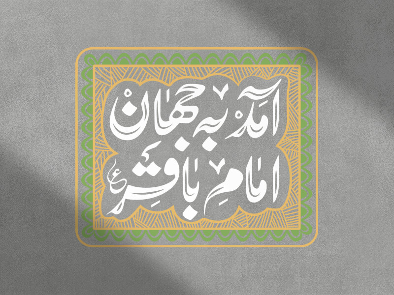 امام-باقر-علیه-السلام