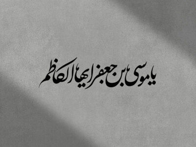 تایپوگرافی-امام-کاظم-ع