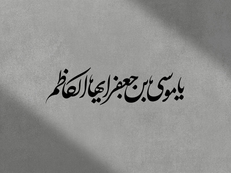 تایپوگرافی-امام-کاظم-ع