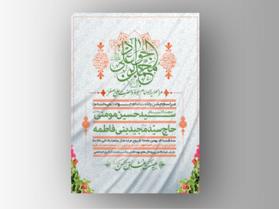 طرح-اطلاعیه-لایه-باز-ولادت-امام-جواد-(ع)