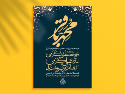 اطلاعیه-میلاد-امام-باقر-علیه-السلام