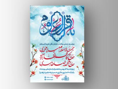 طرح-لایه-باز-ولادت-امام-باقر