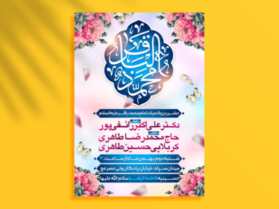 طرح-اطلاعیه-میلاد-امام-محمد-باقر-(ع)