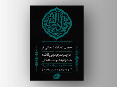 طرح-لایه-باز-شهادت-امام-هادی