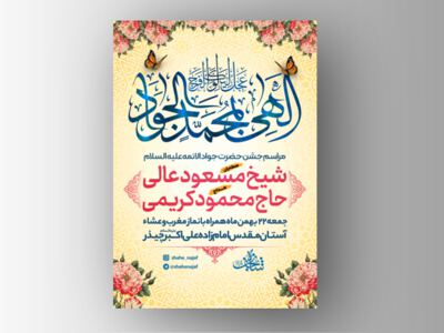 طرح-لایه-باز-ولادت-امام-جواد