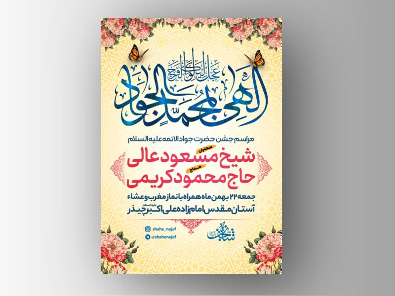 طرح-لایه-باز-ولادت-امام-جواد