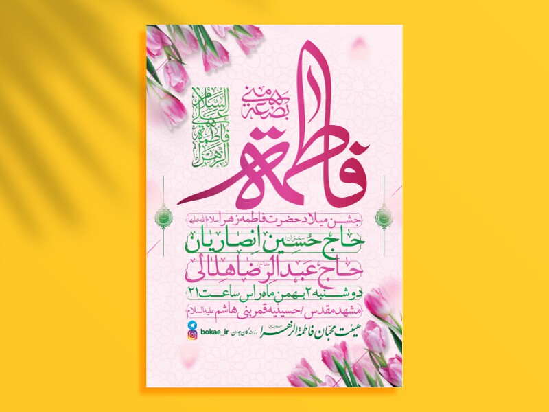 طرح-لایه-باز-جشن-میلاد-حضرت-زهرا-(س)-+-فونت