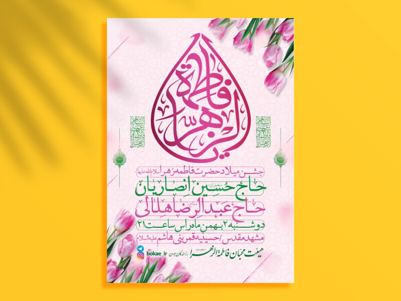 طرح-لایه-باز-اطلاعیه-جشن-حضرت-زهرا-+-فونت