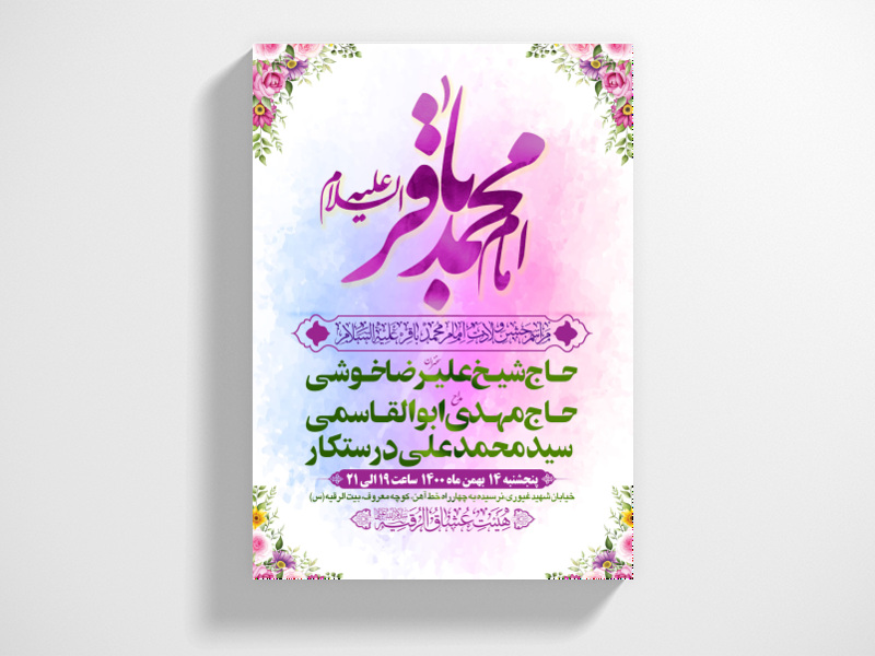 طرح-بنر-لایه-باز-اطلاعیه-هیات-ویژه-ولادت-امام-باقر