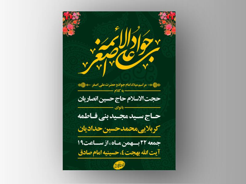 طرح-لایه-باز-ولادت-امام-جواد-و-حضرت-علی-اصغر