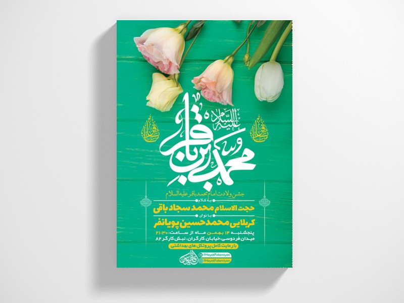 طرح-لایه-باز-ولادت-امام-محمد-باقر-(ع)-+-استوری