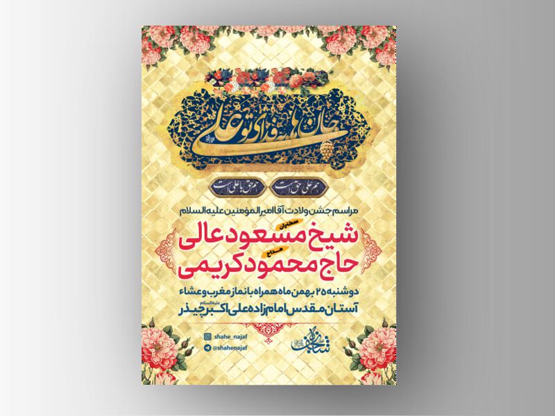 طرح-لایه-باز-ولادت-امام-علی-علیه-السلام