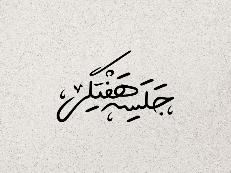 تایپوگرافی-جلسه-هفتگی