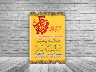 پوستر-جشن-میلاد-امام-باقر-(ع)