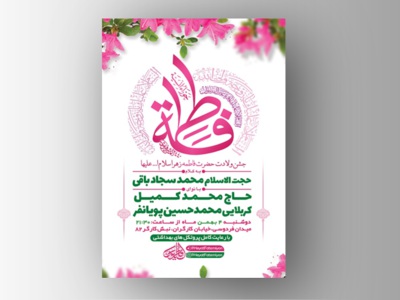 طرح-لایه-باز-جشن-ولادت-حضرت-زهرا-(س)-+-استوری