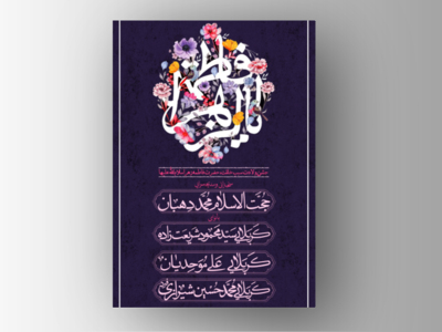 اطلاعیه-ولادت-حضرت-زهرا-سلام-الله-علیها