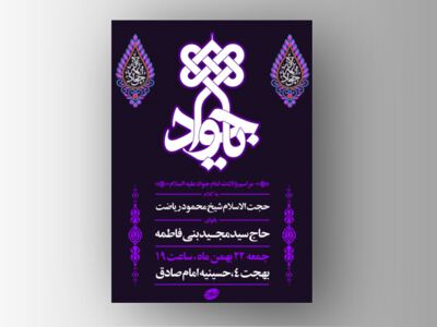 طرح-لایه-باز-ولادت-امام-جواد