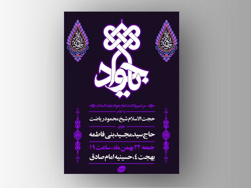 طرح-لایه-باز-ولادت-امام-جواد