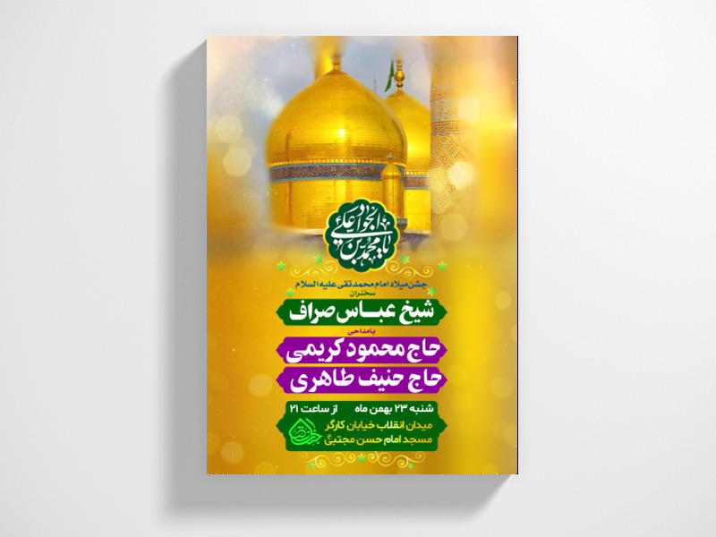 طرح-لایه-باز-ولادت-امام-جواد-ع