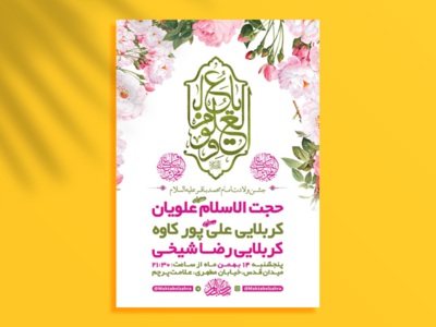 طرح-لایه-باز-اطلاعیه-ولادت-امام-محمد-باقر-(ع)-+-استوری-فضای-مجازی