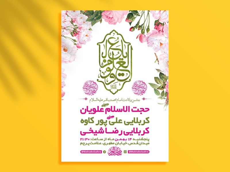 طرح-لایه-باز-اطلاعیه-ولادت-امام-محمد-باقر-(ع)-+-استوری-فضای-مجازی