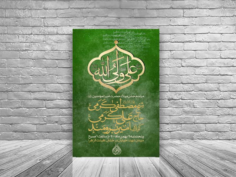 اطلاعیه-جشن-میلاد-حضرت-امیرالومنین-(ع)