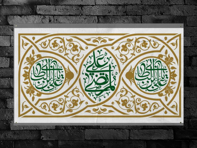 بنر-پشت-منبر-ولادت-حضرت-علي(ع)