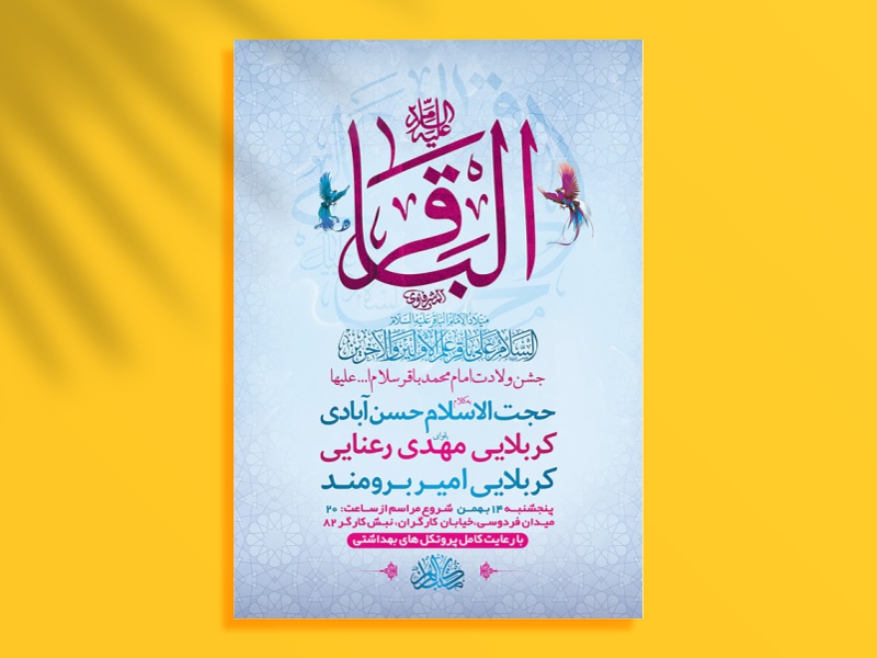 طرح-لایه-باز-اطلاعیه-ولادت-امام-محمد-باقر-(ع)-+-استوری-فضای-مجازی