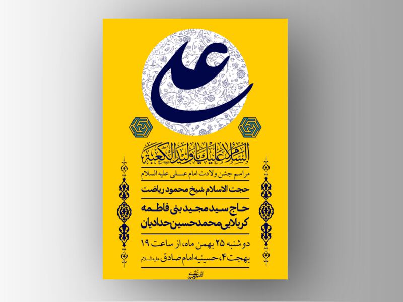 طرح-لایه-باز-ولادت-امام-علی