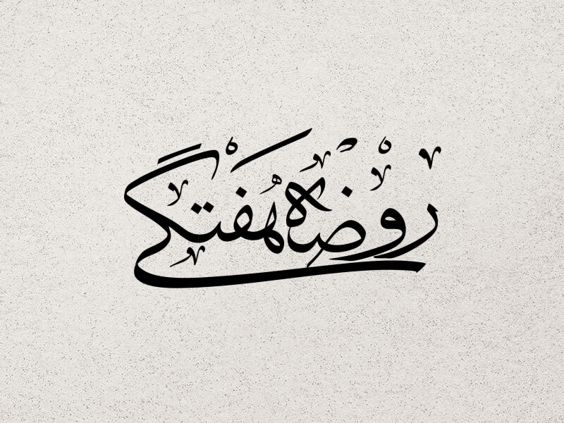 روضه-هفتگی