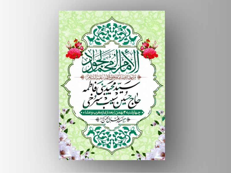 طرح-اطلاعیه-لایه-باز-ولادت-امام-جواد-(ع)