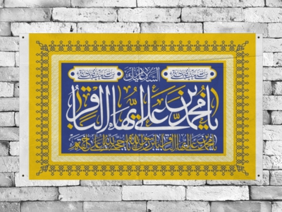 طرح-بنر-پشت-منبر-ویژه-ولادت-امام-باقر