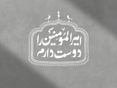 امیرالمومنین-را-دوست-دارم