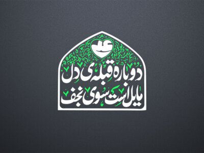 قبله-ی-دل