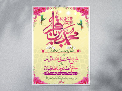 طرح-لایه-باز-ایام-ولادت-امام-محمد-باقر(ع)