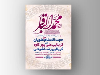 طرح-لایه-باز-اطلاعیه-ولادت-امام-محمد-باقر(ع)-+-استوری-فضای-مجازی