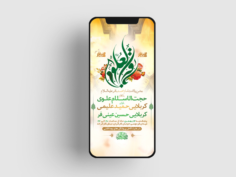 طرح-لایه-باز-استوری-ولادت-امام-محمد-باقر(ع)