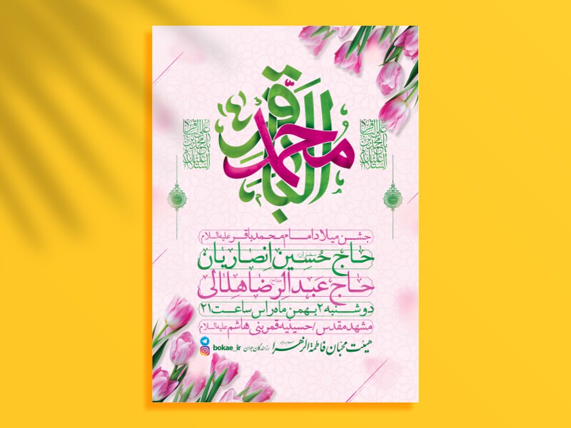 طرح-لایه-باز-ولادت-امام-محمد-باقر-(ع)-+-فونت