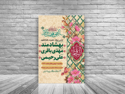 میلاد-امام-باقر