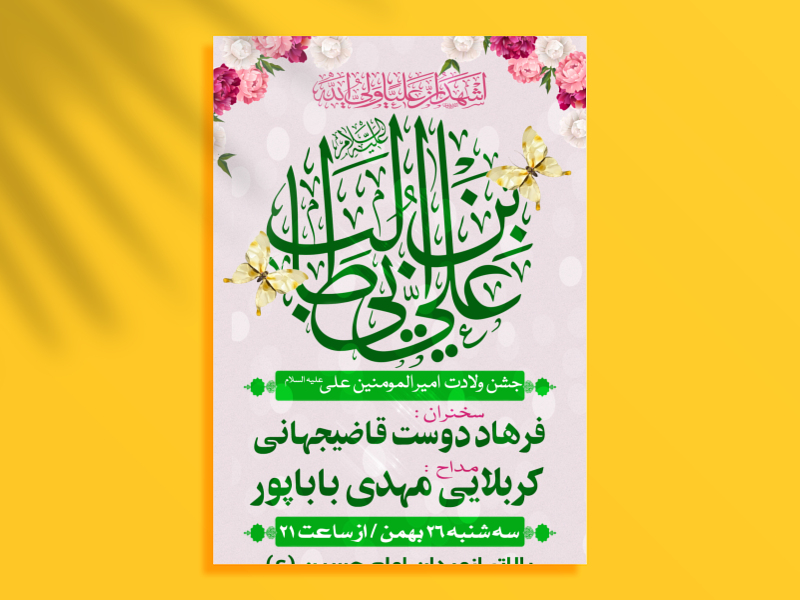 اطلاعیه-جشن-ولادت-امیرالمومنین-علی-ابن-ابیطالب-علیه-السلام