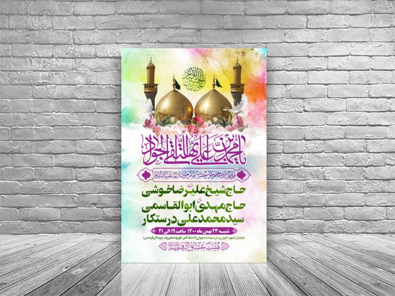 طرح-بنر-لایه-باز-ویژه-ولادت-امام-جواد-الائمه