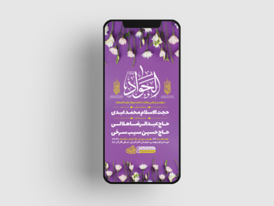 طرح-لایه-باز-استوری-ولادت-امام-جواد-(ع)