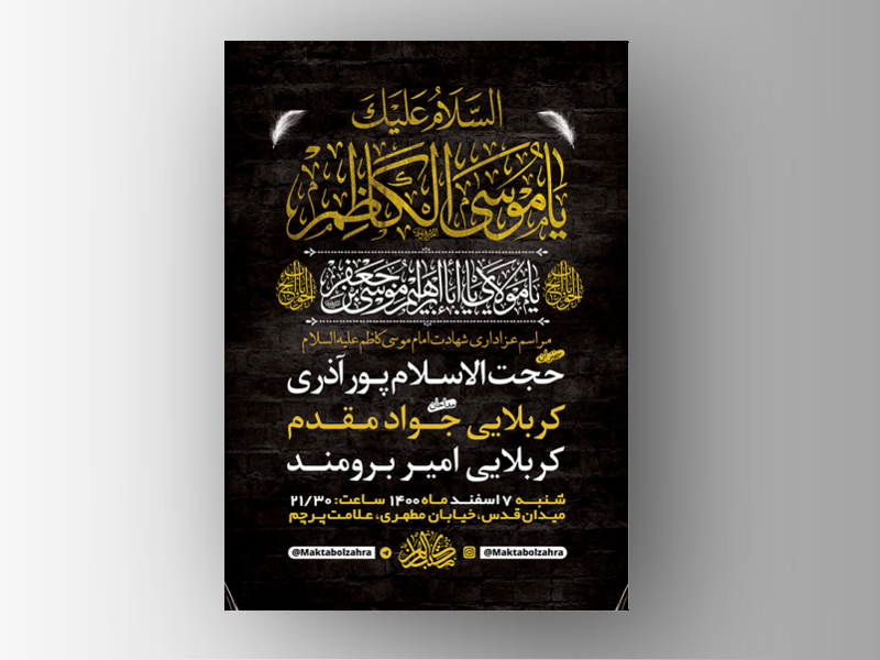 طرح-لایه-باز-شهادت-امام-کاظم-(ع)-+-استوری-فضای-مجازی